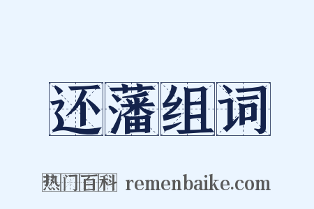 还藩组词是什么意思的图片